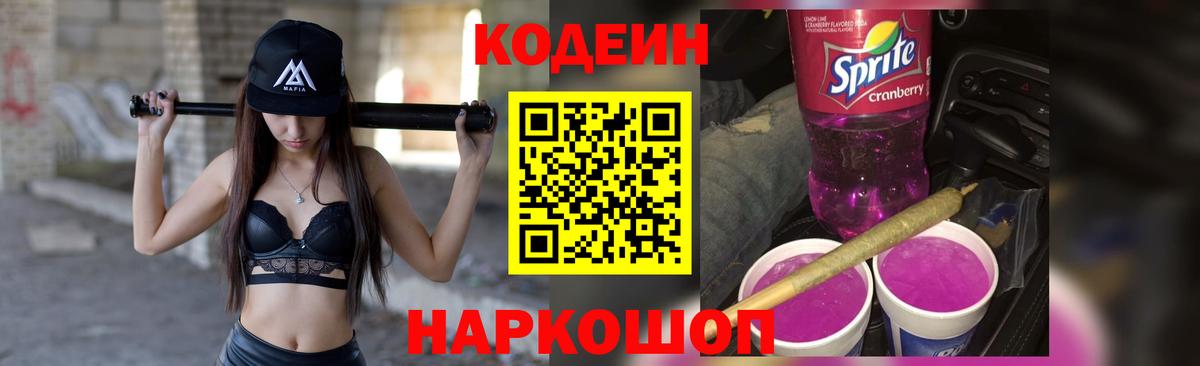 Кодеиновый сироп Lean Purple Drank Петропавловск-Камчатский